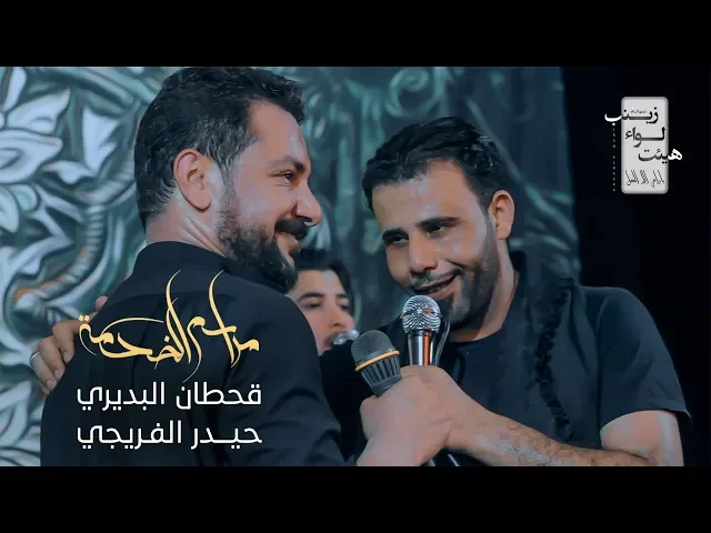 ⁣مراسيم الخدمة || قحطان البديري & حيدر الفريجي || مجلس مشترك || 2019