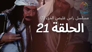 مسلسل راس غليص الجزء 1 الحلقة 21 