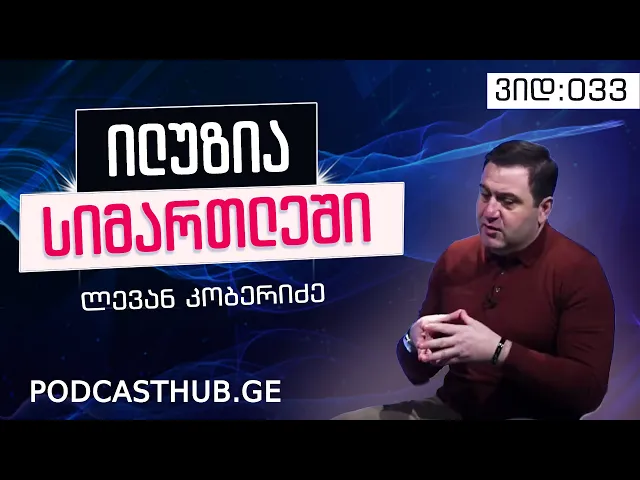 ლევან კობერიძე - "ილუზია VS რეალობა" | PODCASTHUB.GE | 27.12.2020