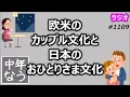 Download Lagu 欧米のカップル文化と日本のおひとりさま文化【中年なう】