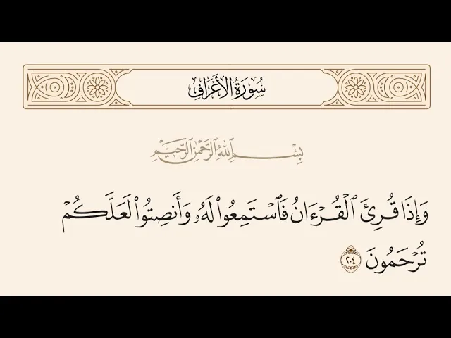 ⁣آيات الأحكام|شرح الآية:{وَإِذَا قُرِئَ ٱلۡقُرۡءَانُ فَٱسۡتَمِعُواْ لَهُۥوَأَنصِتُواْ}-السيدصباح شبر 