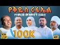 Download Lagu 🔴 የቅዱስ ሩፋኤል የተመረጡ መዝሙሮች ስብስብ @መቅረዝሚዲያMEKREZMEDIA