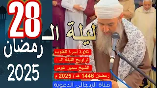 لايك تلاوة مؤثرة جدا للشيخ سمير عومر من تراويح الليلة الـ 28 رمضان دعواتكم المباركة 