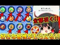 【ぷにぷに】好きな妖怪が貰える新コイン登場!?今引ける限定コイン全部引く！【ゆっくり実況/エラベールPY1/超ソダテール/超ニャンボ/めざせZZZ/妖怪ウォッチ】
