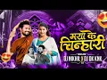Download Lagu Kar Le Tain Maya Ke Chinhari - Rework Vibration Mix - Dj Dk Kanker X Dj Nikhil Kanker
