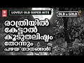 Download Lagu രാത്രിയുടെ നിശബ്ദതയിൽ കേട്ടാൽ കൂടുതൽ ഇഷ്ടം തോന്നുന്ന പഴയ സിനിമാഗാനങ്ങൾ | OLD IS GOLD