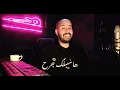 فريد - بلاش تتغر | Farid - Blash ttghar | توزيع وغناء - محمد مصطفي