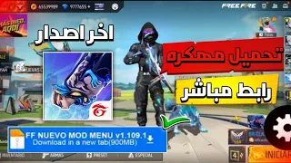 تحميل لعبة فري فاير مهكرة جواهر لانهاية للايفون و الاندرويد اخر اصدار 2025 شرح بالتفصيل برابط مباشر 