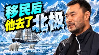 总经理移民加拿大后, 为什么要去北极?