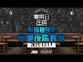 Lagu #賽馬日在線｜跑馬地9場 草地夜馬賽事｜2025-12-17｜賽馬直播｜香港賽馬｜主持：馬高、馬彥博、韋少及Win  推介馬：棟哥、Logic Horse、Will、Key@WHR-HK