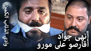 وادي الذئاب الكمين نهاية مورو الذي كان يلعب بالنار 