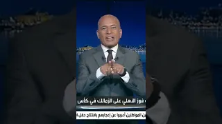 على مسئوليتي أحمد موسى زيزو وبن شرقى أول مرة يلعبوا مع الأهلى النهاردة Shorts 