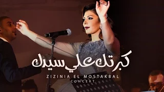                                                             أصاله   كبرتك علي سيدك دندنها