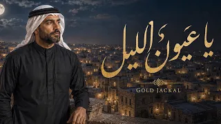 يا عيون الليل   النسخة الكاملة دندنها