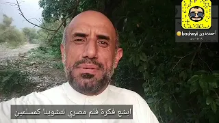 فلم مصري بشع يشوهنا كمسلمين الحرامي والعبيط يجب ان يوقف 