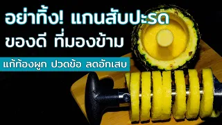 มีข้อควรระวังอะไรเมื่อทานแกนสับปะรดบ้าง