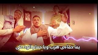 كوكب الصعيد فى حاله روقان فى الاستوديو   يما حمامى هرب مع حمام الود على دندنها