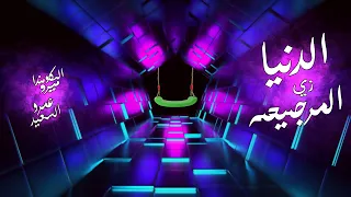 الدنيا زي المرجيحه   عمرو السعيد                          دندنها