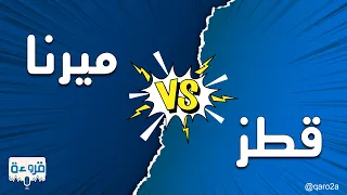 فقرة حصرية مع قروءة لمقابلة الكاتبة  ميرنا المهدي بأشهر شخصيات رواياتها  قطز       بودكاست قروءة دندنها
