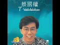 天意人心 - 蔡國權