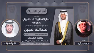 افراح المبرك كلمات خلف دهش اداء ناصر الشريف 