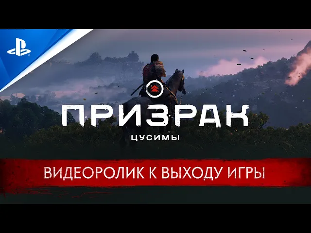 Призрак Цусимы | Видеоролик к выходу игры | PS4