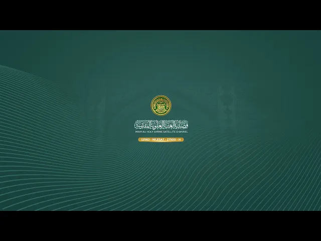 ⁣#فضائية_العتبة_العلوية_المقدسة #IMAM_ALI_TV
