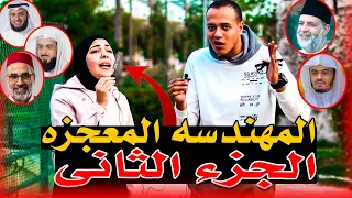 المهندسه المعجزه الجزء الثانى طردتنا من موقع العمل بالعافيه 