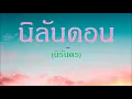 นิลันดอน (ร้องสด) - ต่าย อรทัย , โจโจ้ มิราเคิล โดย ครูนิว