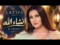 Latifa Inshallah (AI Cover) | لطيفة أن شاء الله