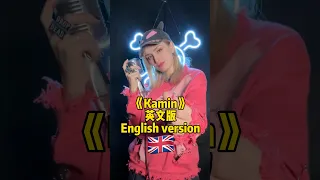 Kamin English Version Kamin Zinablahusova Viralsong Viral Zina 姿娜 