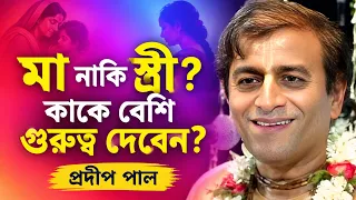 মা নাকি বউ-কাকে বেশি গুরুত্ব দেবেন? | প্রদীপ পাল কীর্তন | Pradip Pal Kirtan | Prodip Pal Kirton