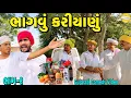 Lagu ભાગવુ કરીયાણુ ભાગ-૨//Gujarati Comedy Video//કોમેડી વીડીયો SB HINDUSTANI 