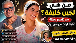 من هي لجين خليفة  سر ظهور بطلة  لولا البنات  مع عمرو دياب دندنها