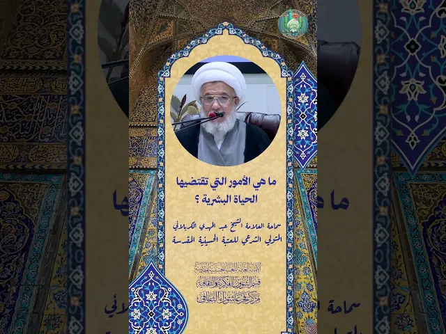 ⁣ما هي الأمور التي تقتضيها الحياة البشرية ؟ | سماحة العلامة الشيخ عبد المهدي الكربلائي