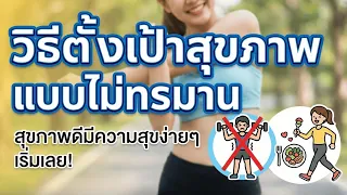 การตั้งเป้าหมายสุขภาพแบบยั่งยืนควรเริ่มจากอะไร และทำไมจึงสำคัญ