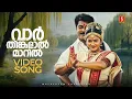 Lagu Vaarthinkalaal Video Song | Pallavur Devanarayanan | Mammootty | Manthra | KJ Yesudas | KS Chithra