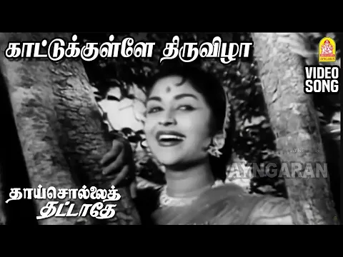 Kaatukkulle Thiruvizha - YouTube