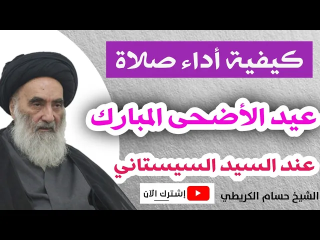 ⁣كيفية أداء صلاة العيد الأضحى المبارك وأنت في بيتك / حسب رأي السيد السيستاني دام ظله