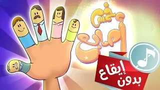 كليب خمس اصابع فقش فقشة بدون ايقاع Marah Tv قناة مرح 