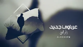 اغاني عرباويه        الجو جميل   حصري  دندنها