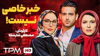 فیلم سینمایی ایرانی خبر خاصی نیست Persian Movie Khabareh Khasi Nist 