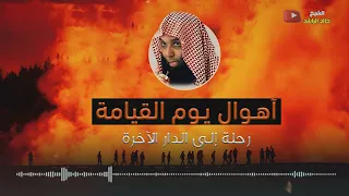 الشيخ خالد الراشد أهوال يوم القيامة 