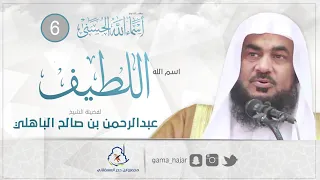 اسم الله اللطيف الشيخ عبدالرحمن الباهلي 