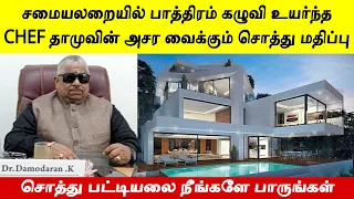 சாதி மறுப்பு திருமணம் செய்பவர்களுக்கு இலவசமாக கேட்டரிங் செய்ய சொத்து முழுதையும் எழுதி வைத்த Chefதாமு