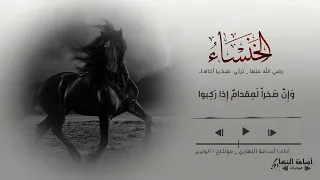 قذى بعينك أم بالعين  عوار    الخنساء  أسامة النهاري دندنها