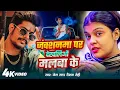 Lagu #video | जंक्शनमा पर देखलिऔ मलबा के | #Raushan Rohi धमाकेदार #मगही गीत | New #Maghi Song 2025
