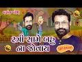 Download Lagu સ્ત્રી સામે બહુ ના જોવાય || Stri Same Bahu Na Jovay New Jokes By Vasant Paresh 2025 || New Comedy