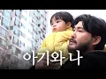 Download Lagu 아들아 인생 별 거 없다