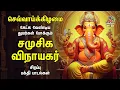 Download Lagu Tuesday Powerful Samuchika Vinayagar Bakthi Songs | Edutha Kaariyam And Yaanai Mugathavan